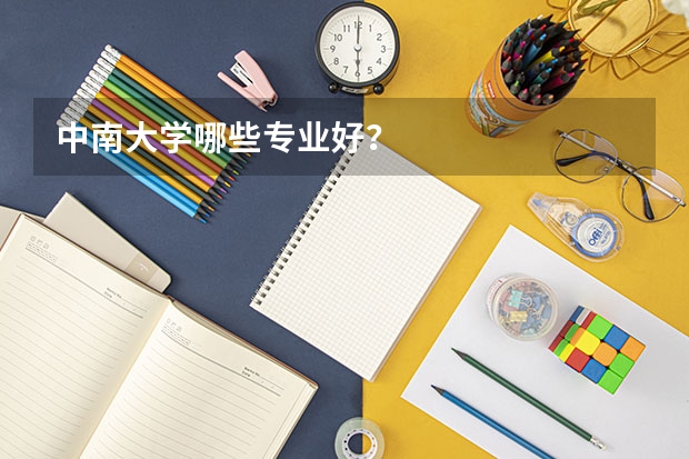 中南大学哪些专业好？