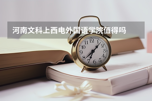 河南文科上西电外国语学院值得吗