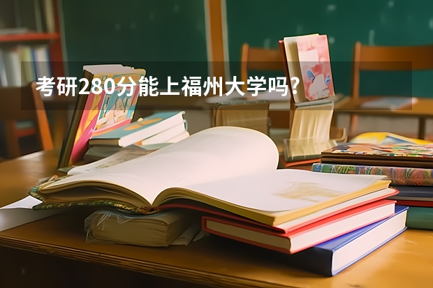 考研280分能上福州大学吗?