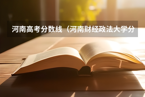 河南高考分数线（河南财经政法大学分数线）