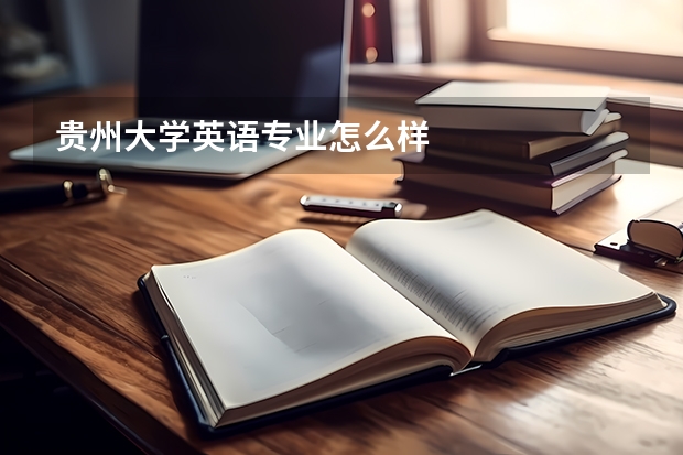 贵州大学英语专业怎么样