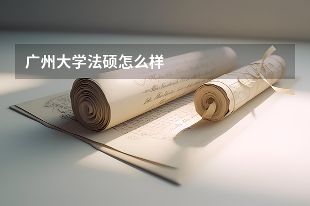 广州大学法硕怎么样
