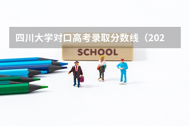 四川大学对口高考录取分数线（2023四川对口高考分数线）