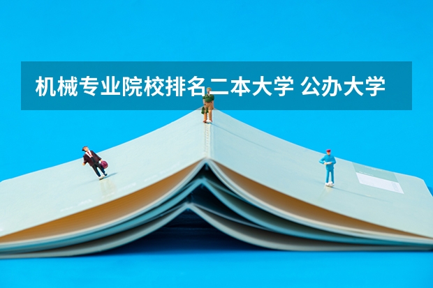 机械专业院校排名二本大学 公办大学二本排名