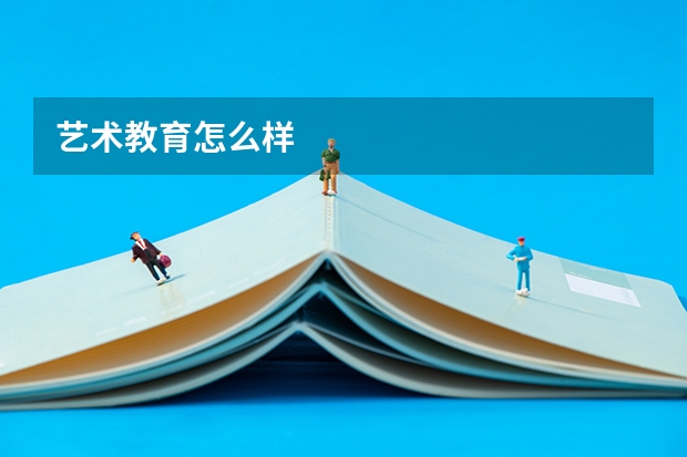 艺术教育怎么样