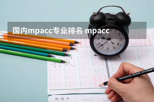 国内mpacc专业排名 mpacc考研学校排名