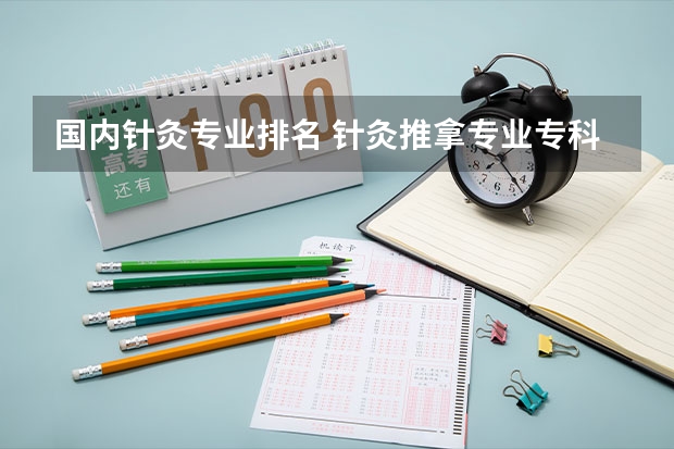 国内针灸专业排名 针灸推拿专业专科学校排名
