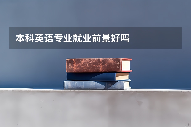 本科英语专业就业前景好吗