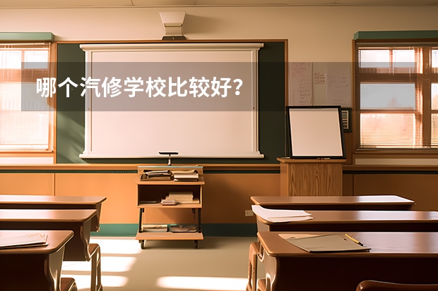 哪个汽修学校比较好？