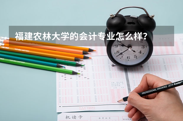 福建农林大学的会计专业怎么样?