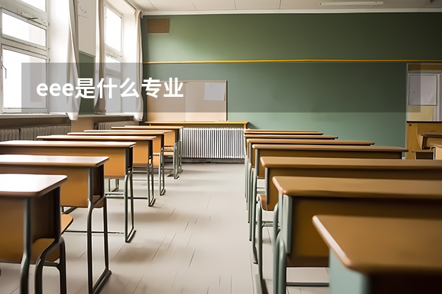 eee是什么专业