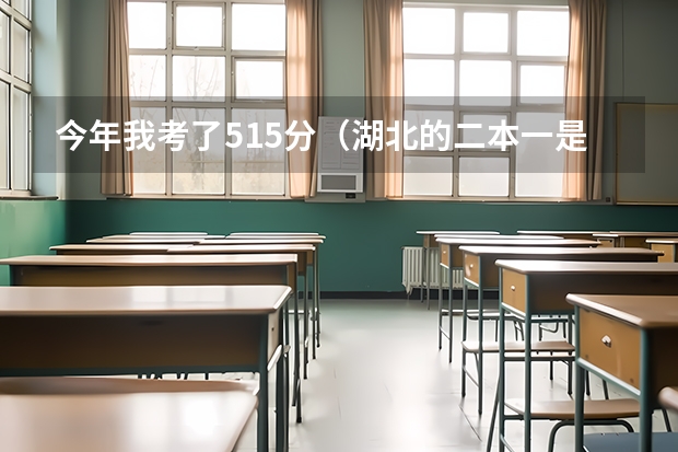 今年我考了515分（湖北的二本一是506）我在湖北中医学院能报哪个专业？