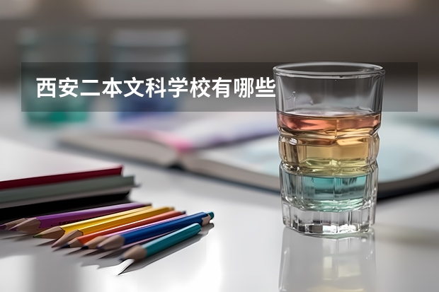 西安二本文科学校有哪些