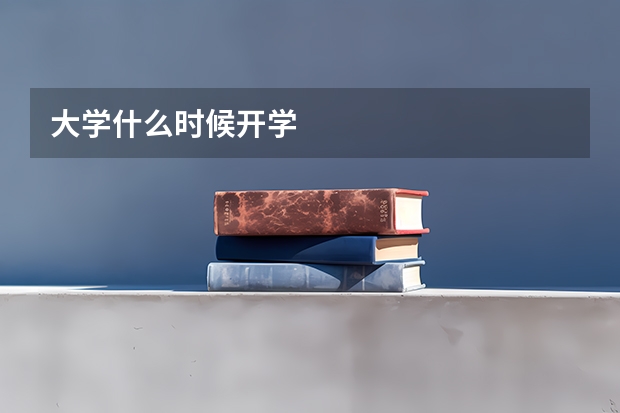 大学什么时候开学