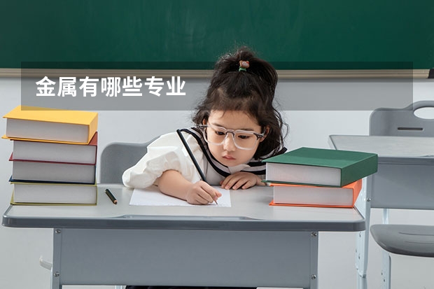 金属有哪些专业