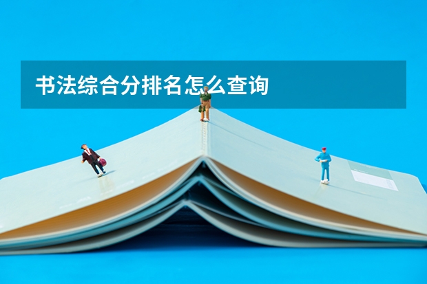 书法综合分排名怎么查询