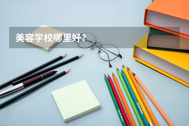 美容学校哪里好？