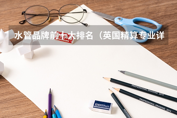 水管品牌前十大排名(英国精算专业详细介绍)