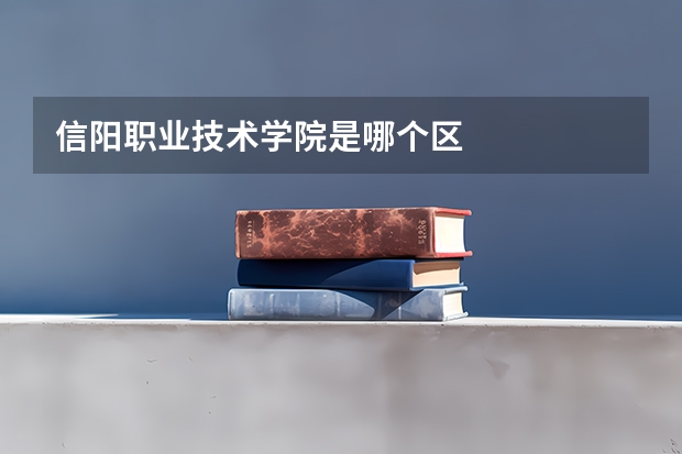 信阳职业技术学院是哪个区