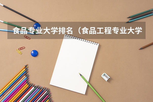 食品专业大学排名（食品工程专业大学排名）