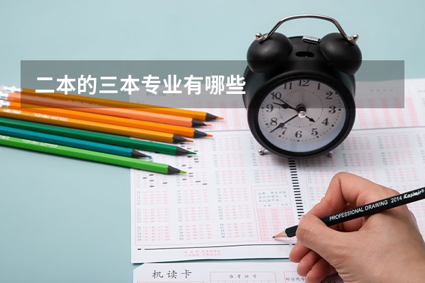 二本的三本专业有哪些