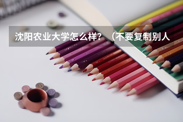 沈阳农业大学怎么样？（不要复制别人的答案）