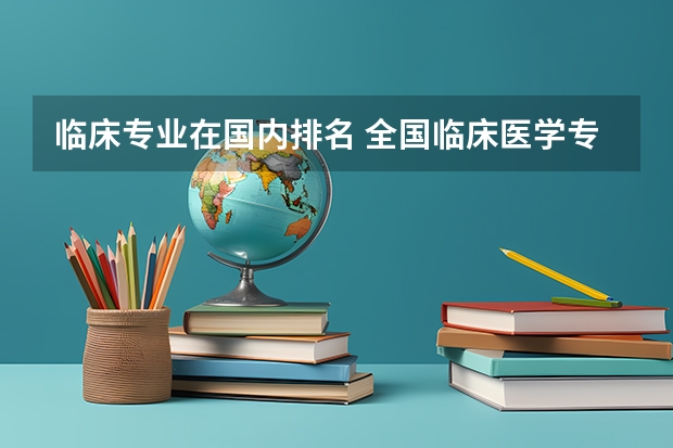 临床专业在国内排名 全国临床医学专业大学排名