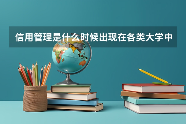 信用管理是什么时候出现在各类大学中的？这个专业的招生率怎么样？