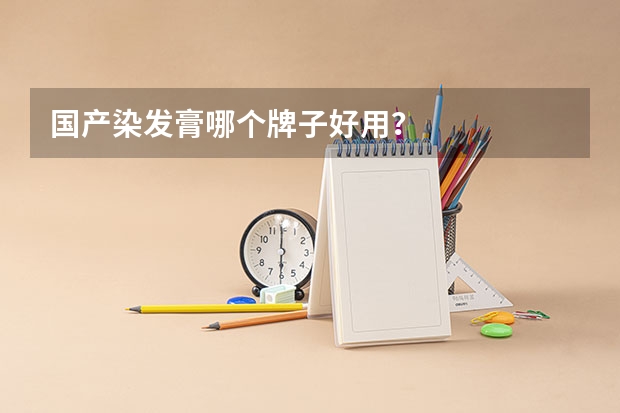 国产染发膏哪个牌子好用？
