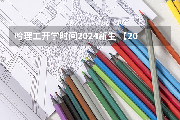 哈理工开学时间2024新生 【2024年河南理工大学学位英语考试时间题型分析真题资料辅导课程推荐经验分享报名信息河南省学位英语】