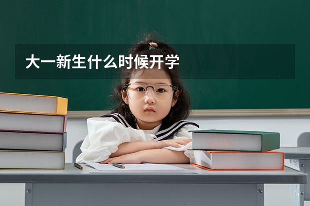 大一新生什么时候开学