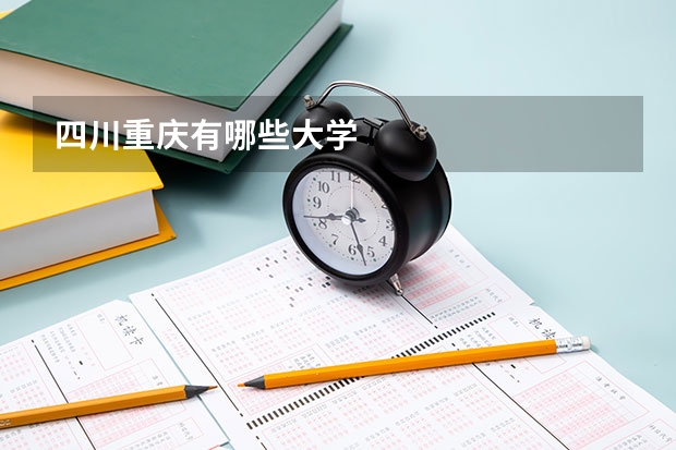 四川重庆有哪些大学