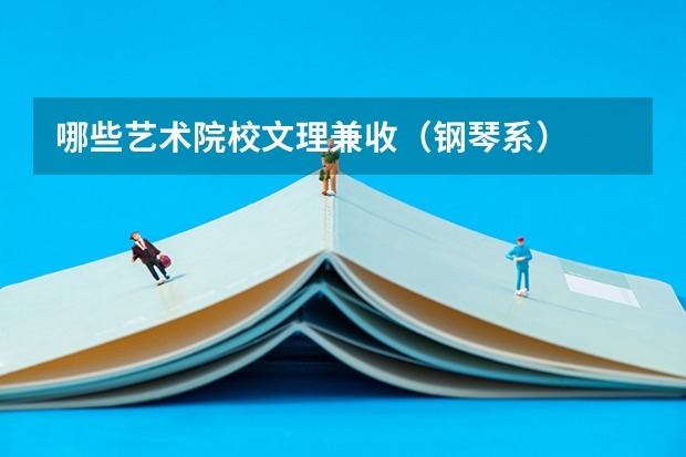 哪些艺术院校文理兼收（钢琴系）