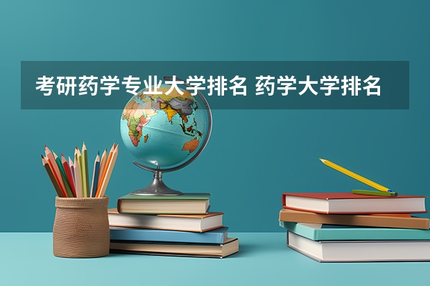 考研药学专业大学排名 药学大学排名