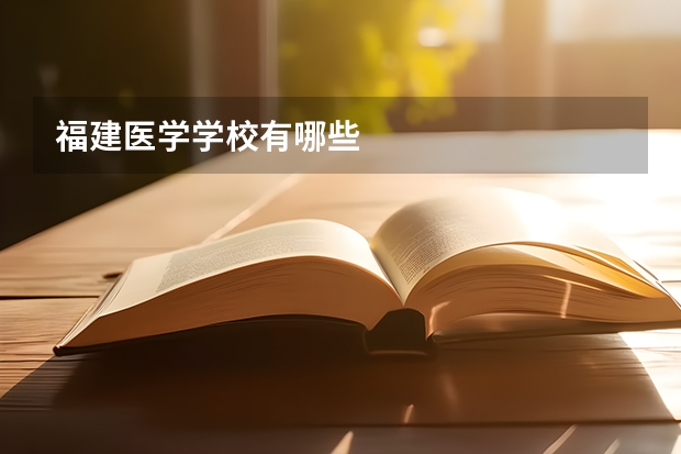 福建医学学校有哪些