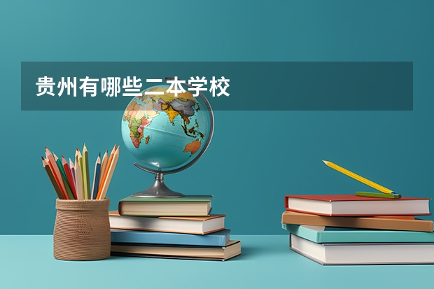 贵州有哪些二本学校