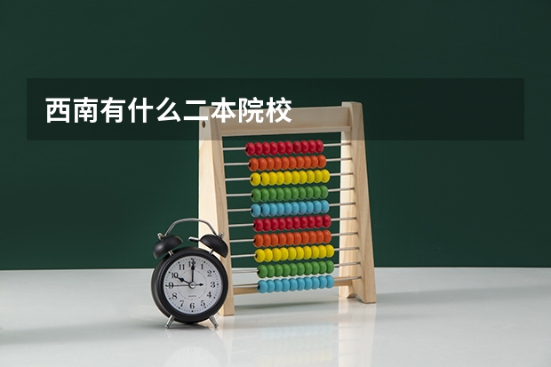 西南有什么二本院校