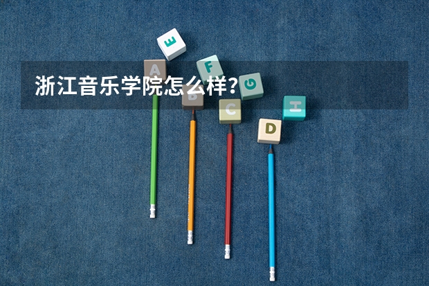 浙江音乐学院怎么样？