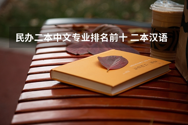 民办二本中文专业排名前十 二本汉语言文学专业大学排名