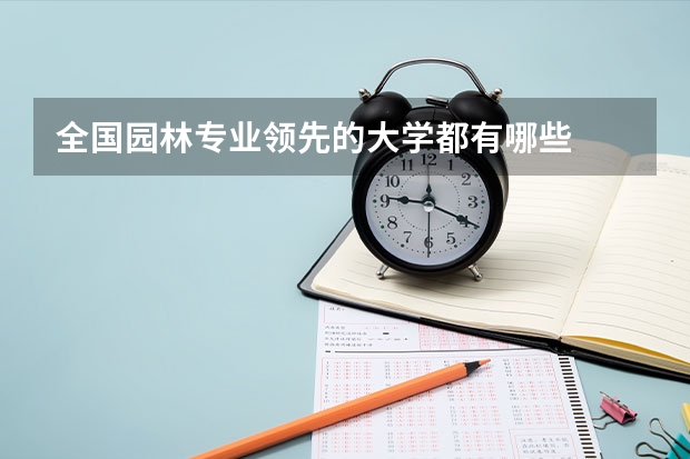 全国园林专业领先的大学都有哪些