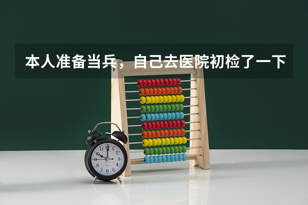 本人准备当兵，自己去医院初检了一下，发觉有多囊肾，当兵体检能过关吗？有什么办法通过？