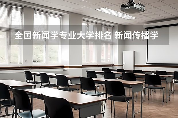全国新闻学专业大学排名 新闻传播学大学排名