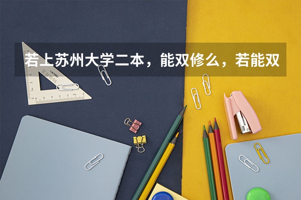若上苏州大学二本，能双修么，若能双修，又需什么条件
