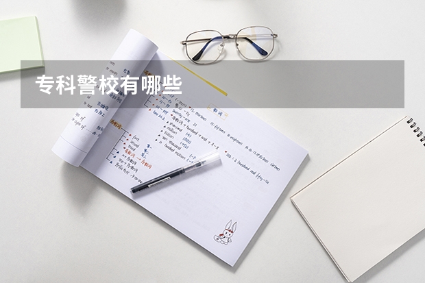 专科警校有哪些