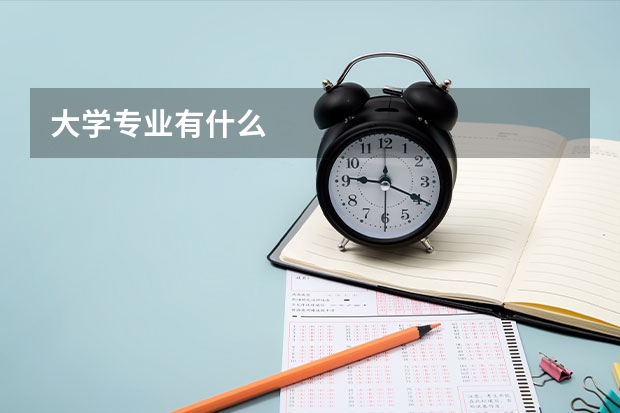 大学专业有什么