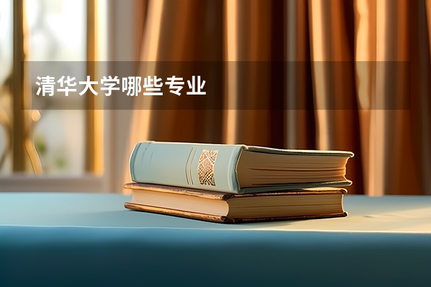 清华大学哪些专业
