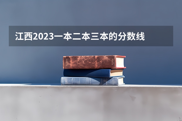 江西2023一本二本三本的分数线 2023江西高考一本分数线