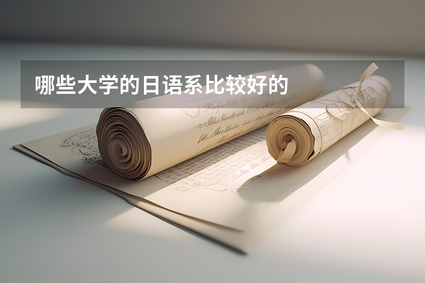 哪些大学的日语系比较好的