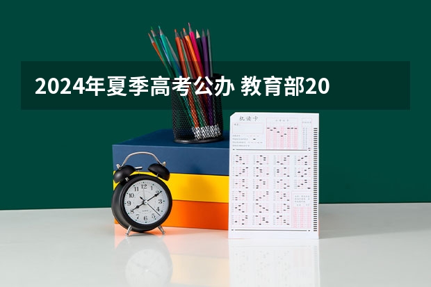 2024年夏季高考公办 教育部2024年高考时间公布 6月7日开始举行