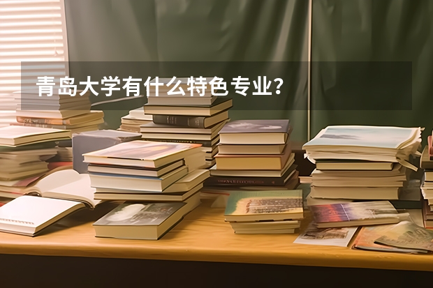青岛大学有什么特色专业？